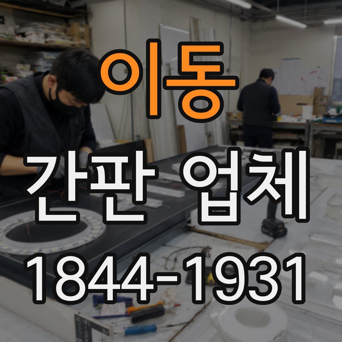 이동 간판 업체
