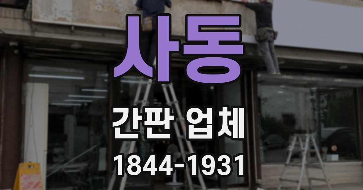 사동 간판 업체