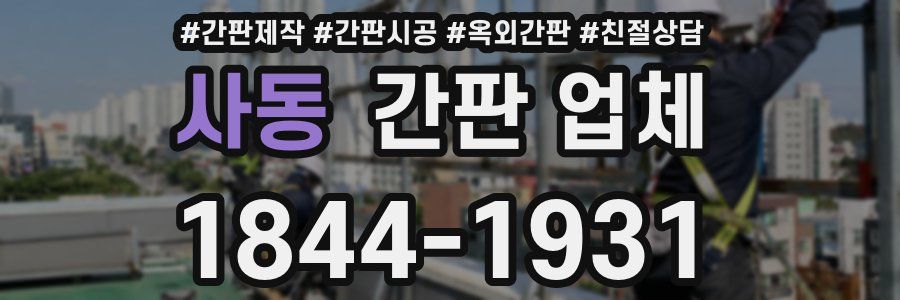 사동 간판 업체