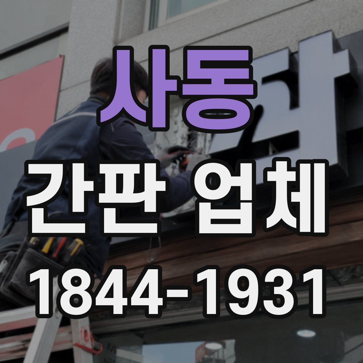 사동 간판 업체