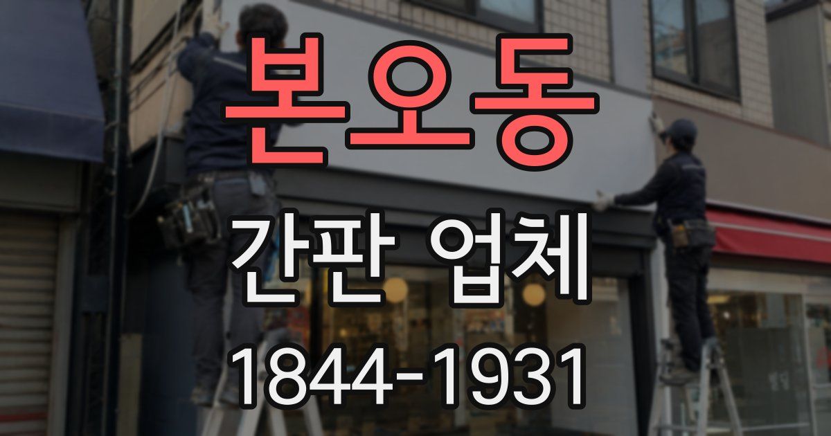 본오동 간판 업체
