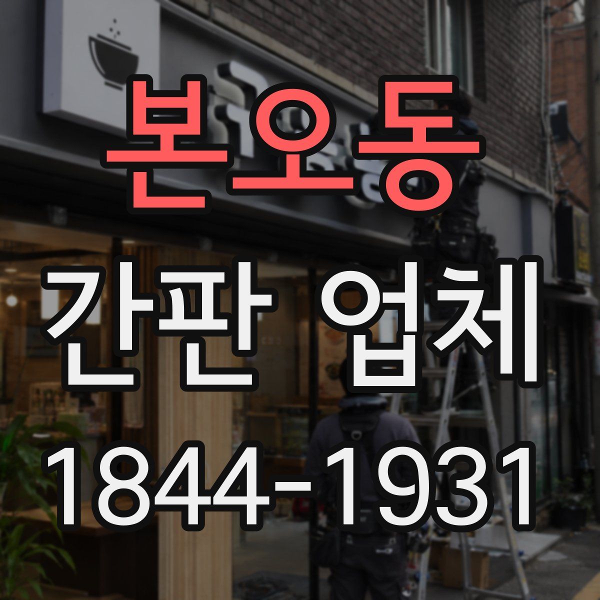 본오동 간판 업체