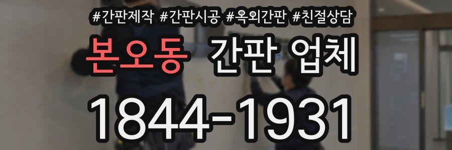 본오동 간판 업체
