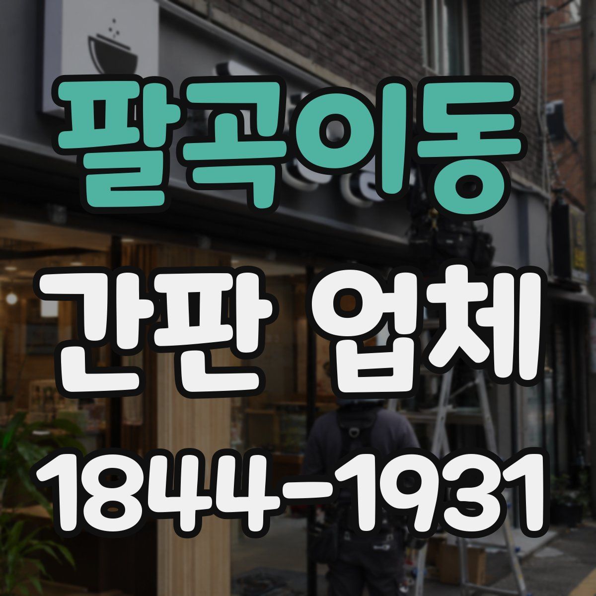 팔곡이동 간판 업체