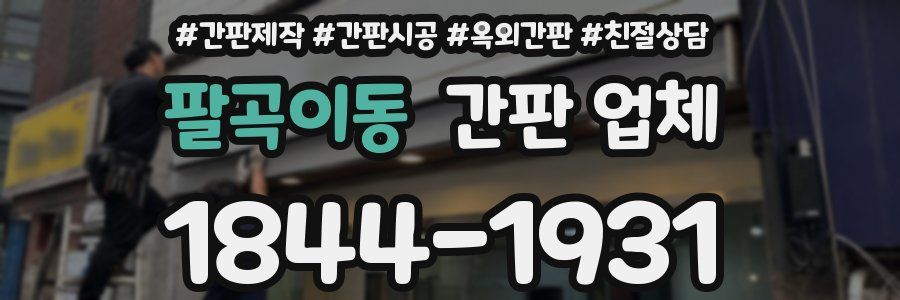 팔곡이동 간판 업체
