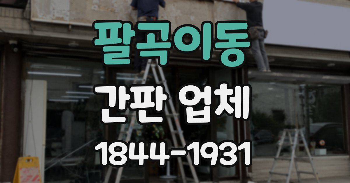 팔곡이동 간판 업체