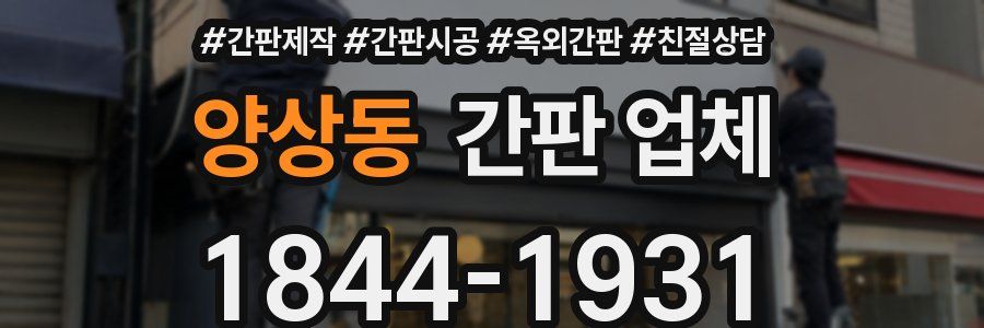 양상동 간판 업체