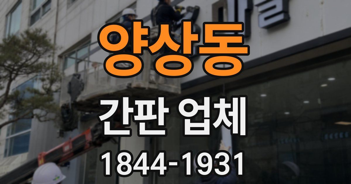 양상동 간판 업체