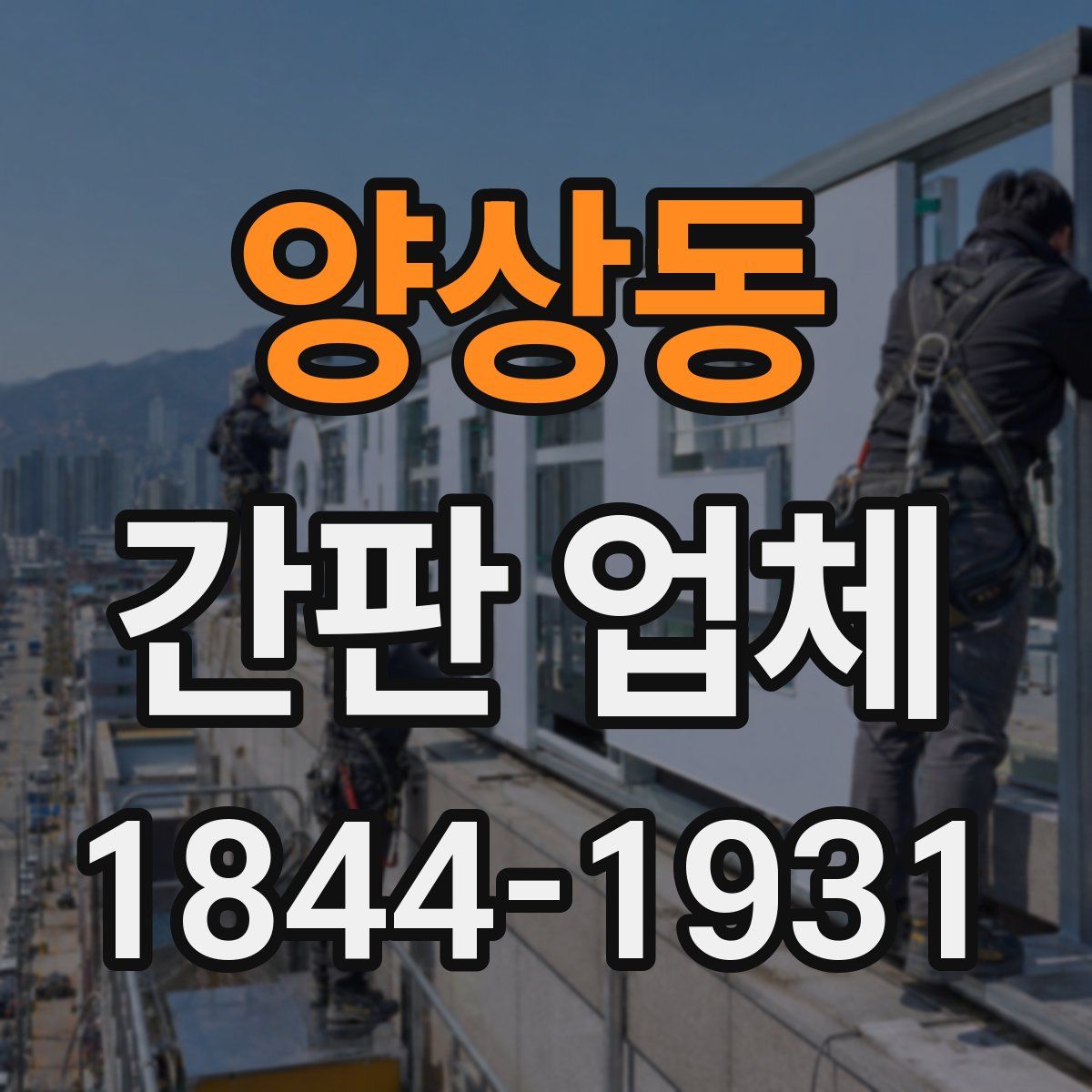 양상동 간판 업체