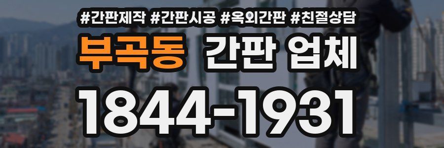 부곡동 간판 업체