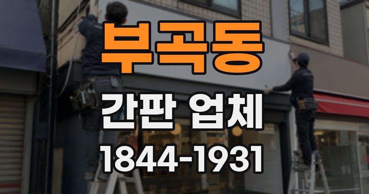 부곡동 간판 업체