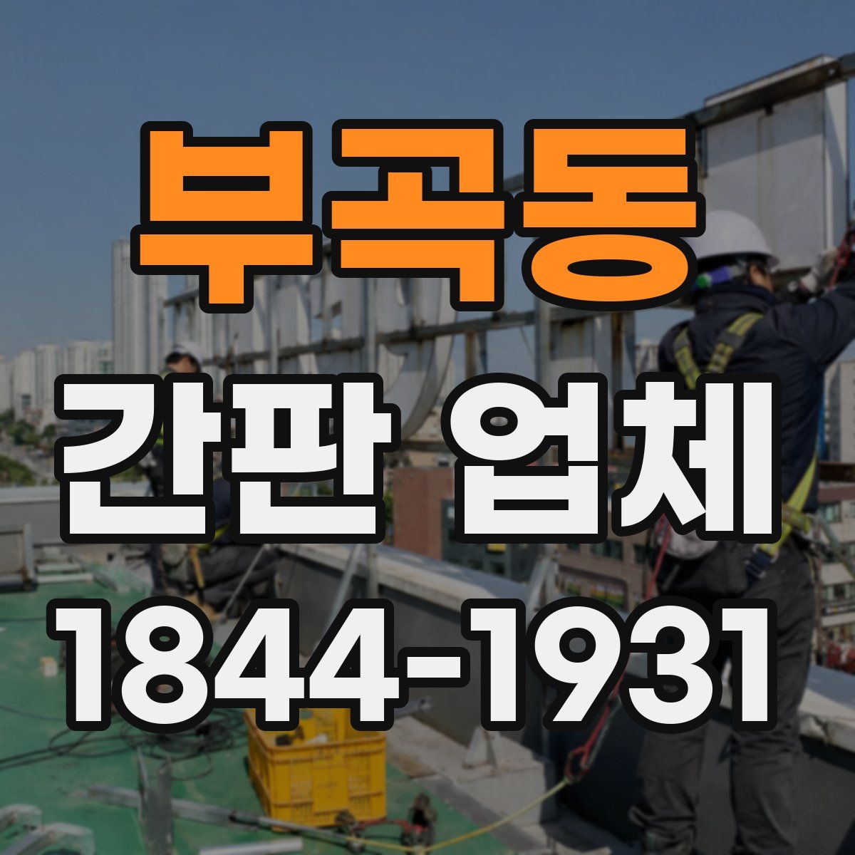 부곡동 간판 업체