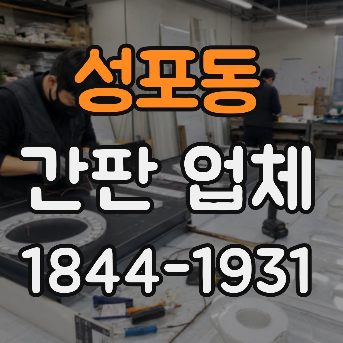 성포동 간판 업체