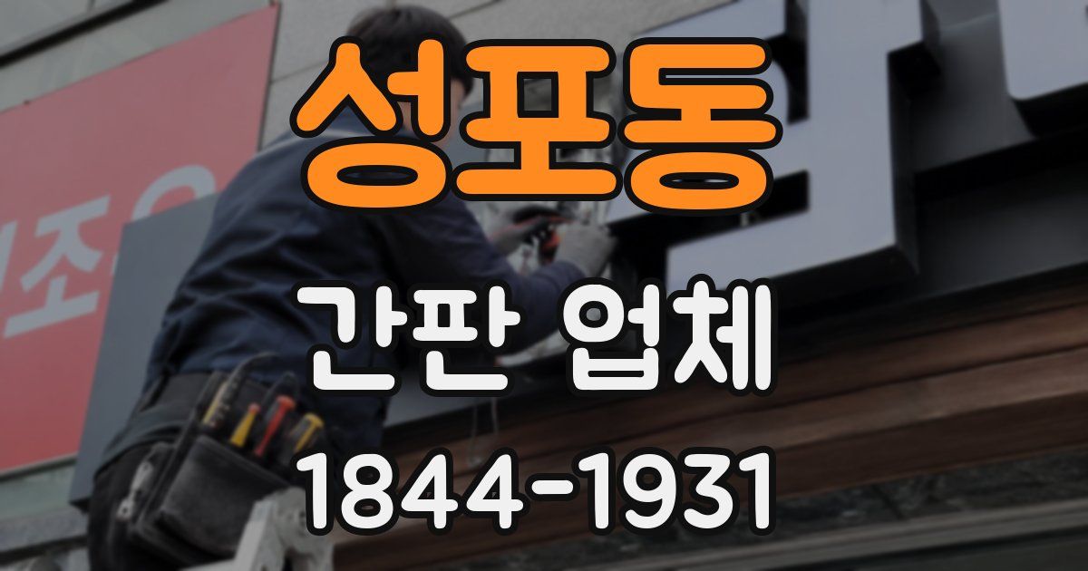 성포동 간판 업체