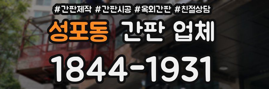 성포동 간판 업체