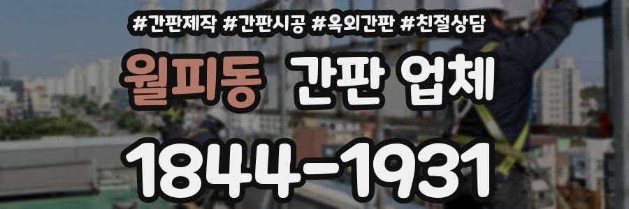 월피동 간판 업체