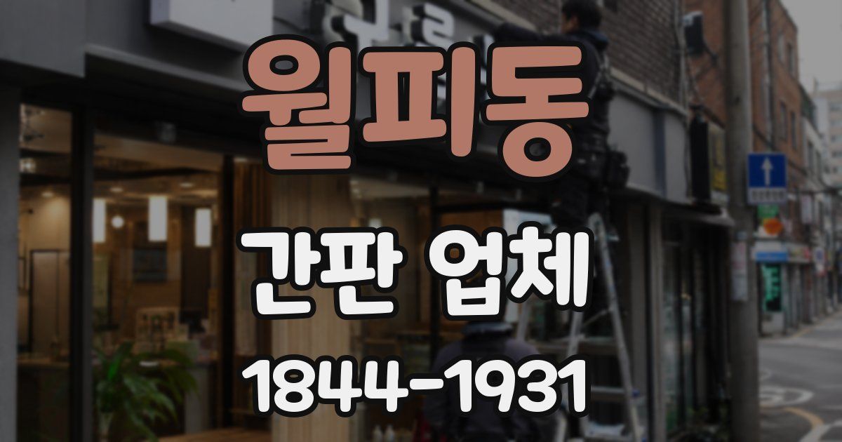 월피동 간판 업체
