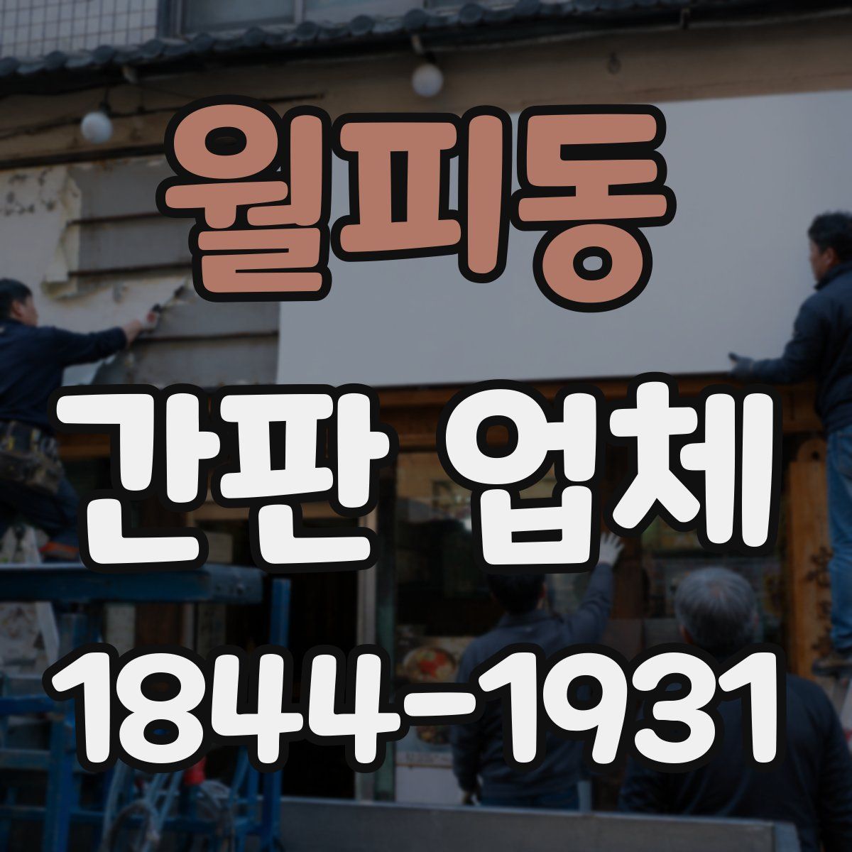 월피동 간판 업체