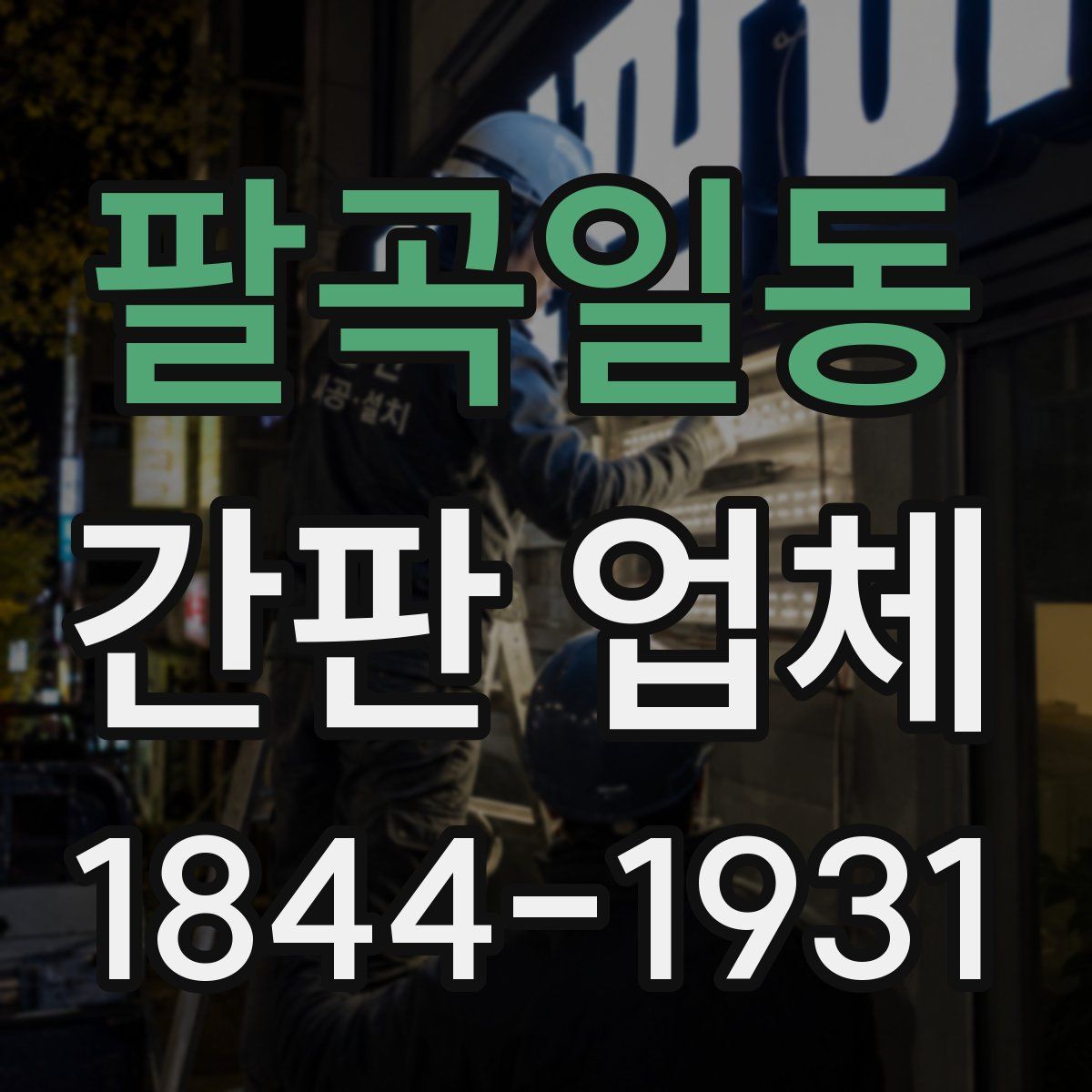 팔곡일동 간판 업체