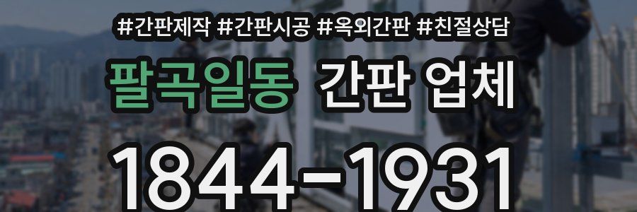 팔곡일동 간판 업체