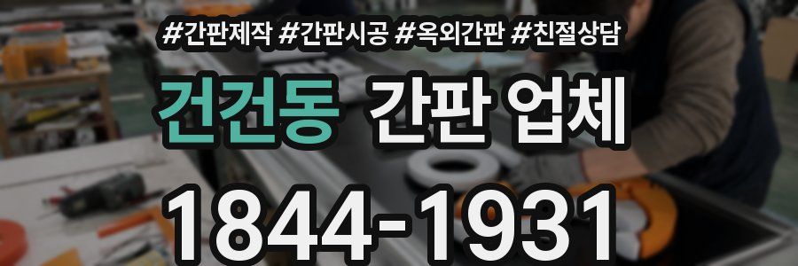 건건동 간판 업체