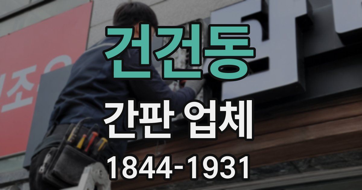 건건동 간판 업체