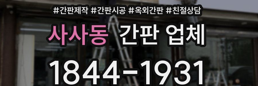 사사동 간판 업체