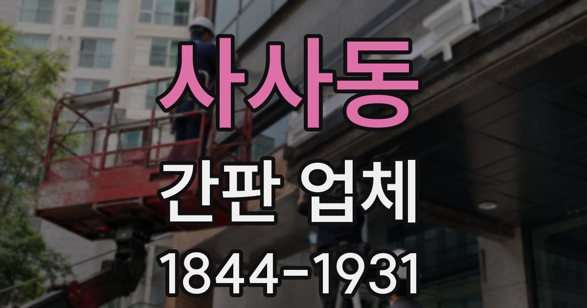 사사동 간판 업체