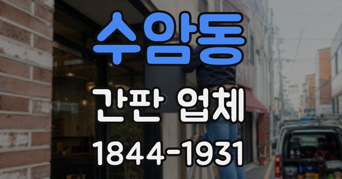 수암동 간판 업체