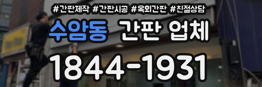 수암동 간판 업체