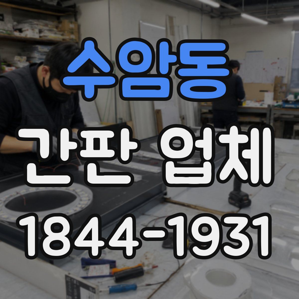 수암동 간판 업체