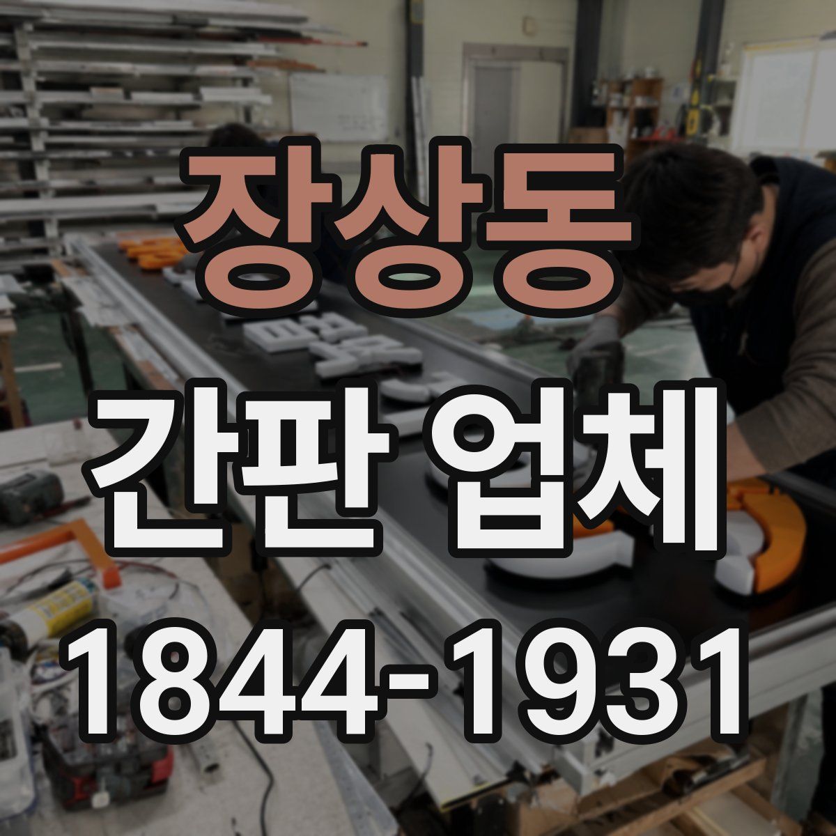 장상동 간판 업체