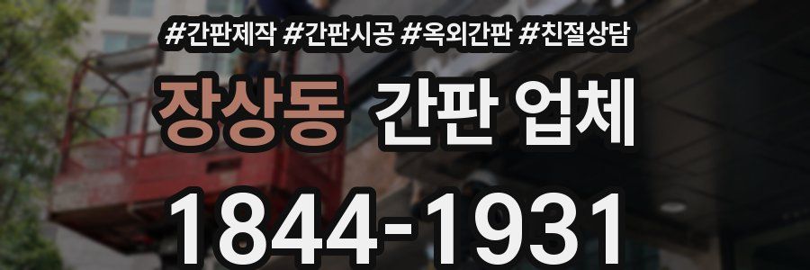장상동 간판 업체