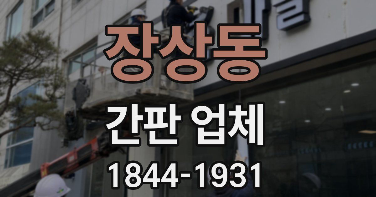 장상동 간판 업체
