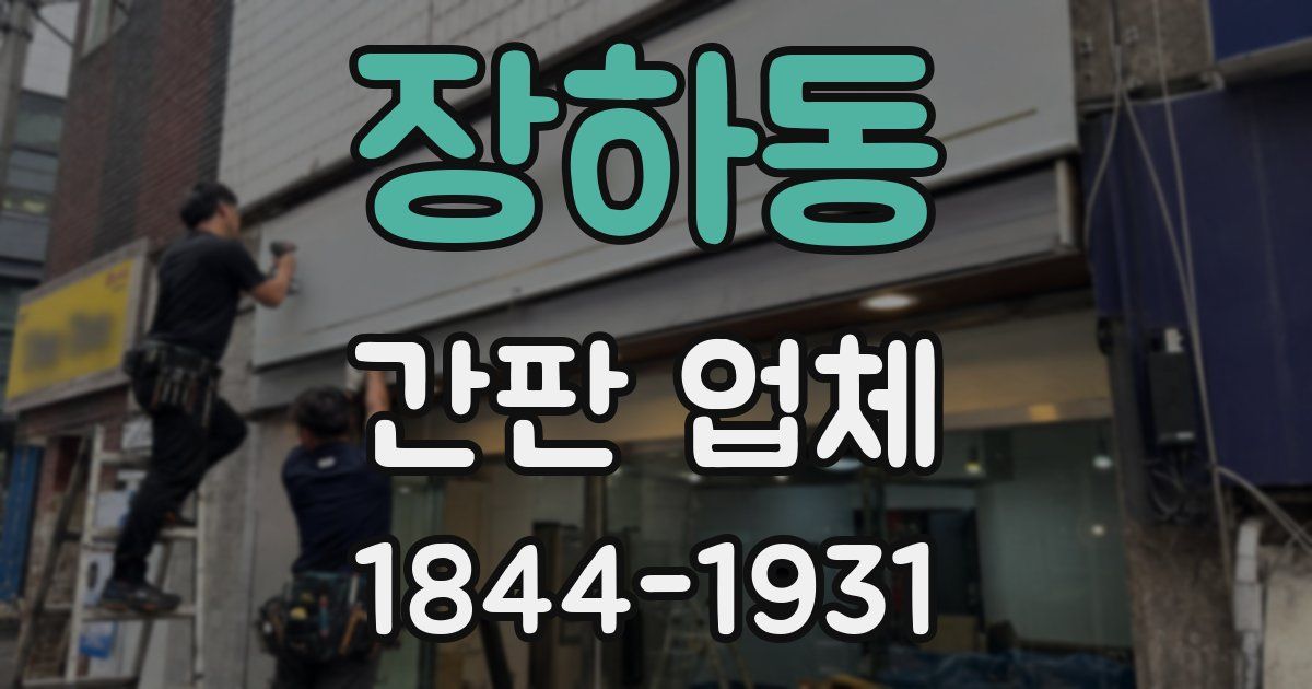 장하동 간판 업체