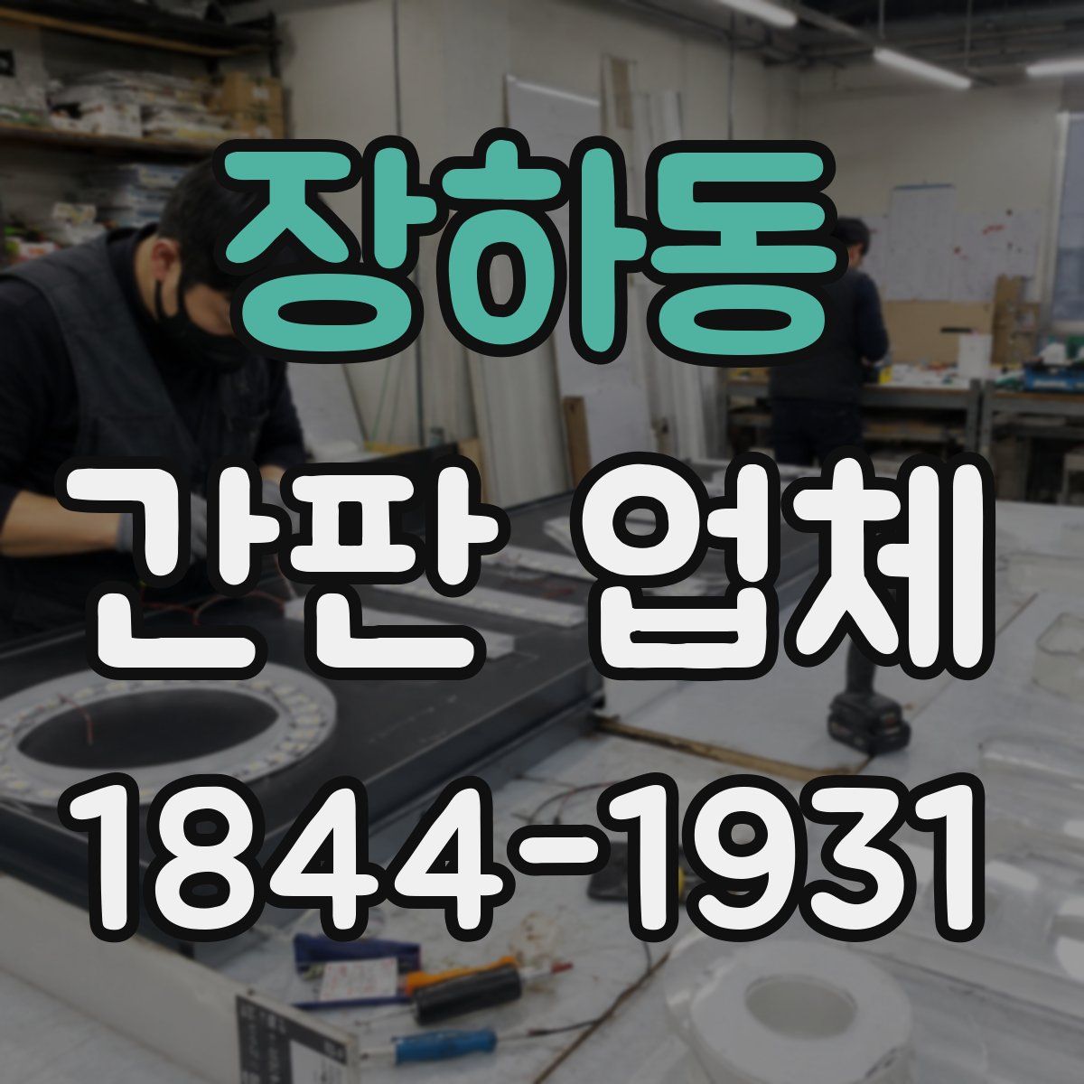 장하동 간판 업체