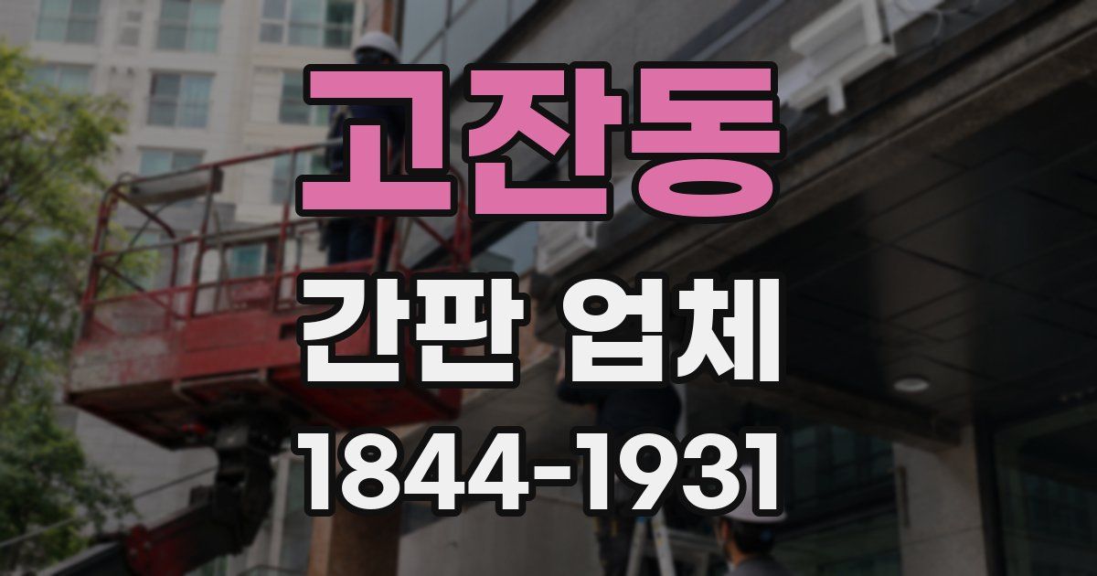 고잔동 간판 업체