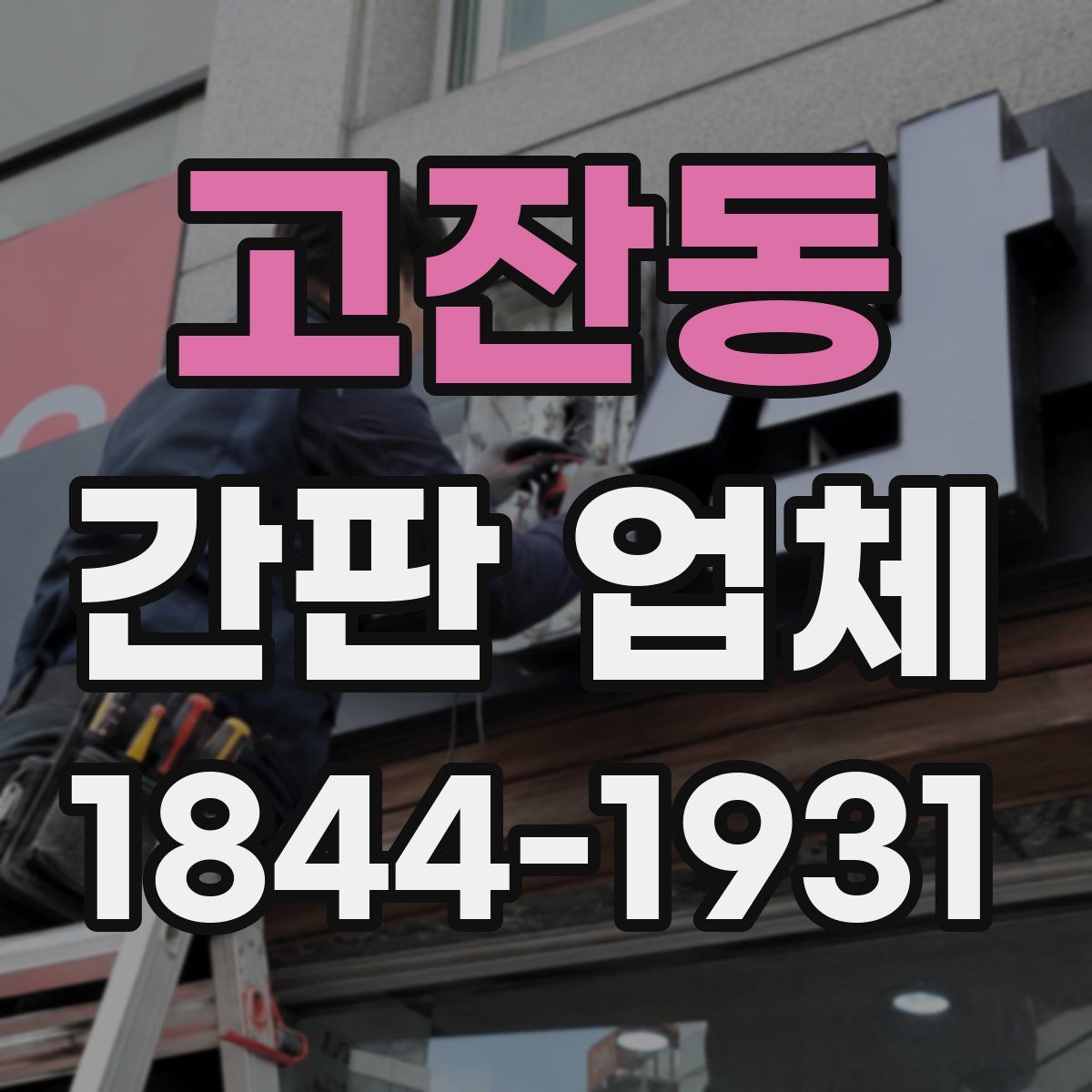 고잔동 간판 업체