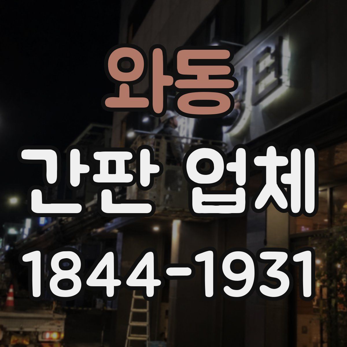 와동 간판 업체
