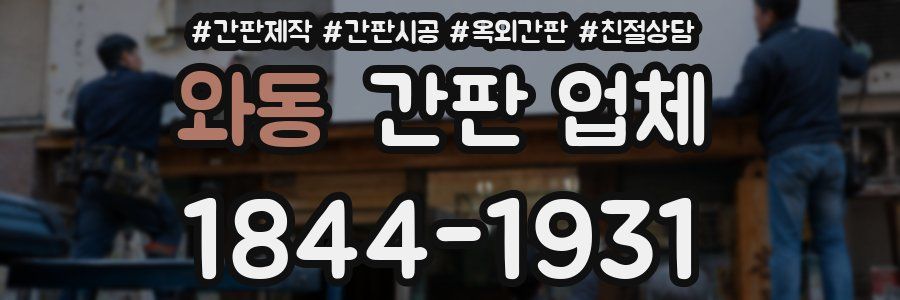 와동 간판 업체