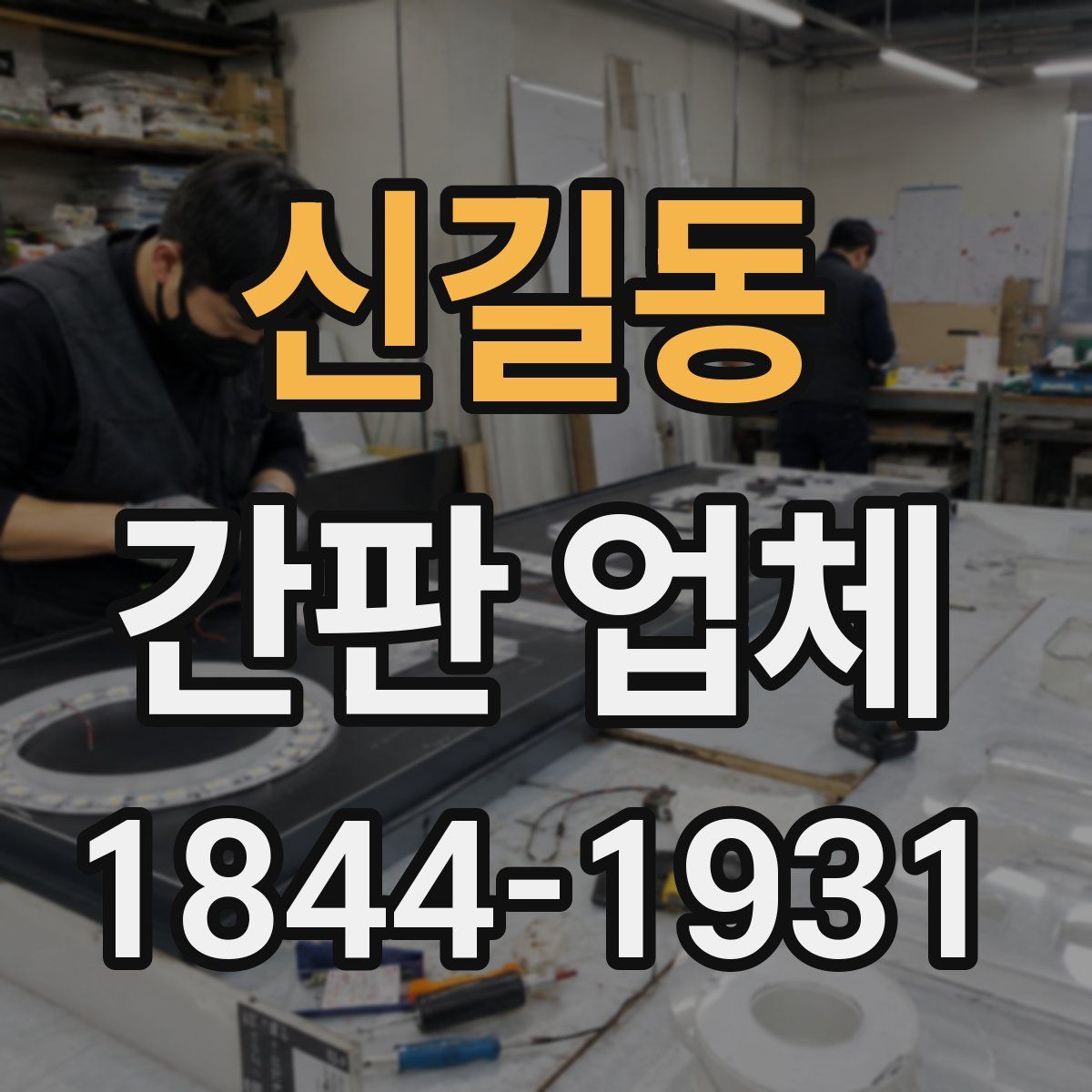 신길동 간판 업체