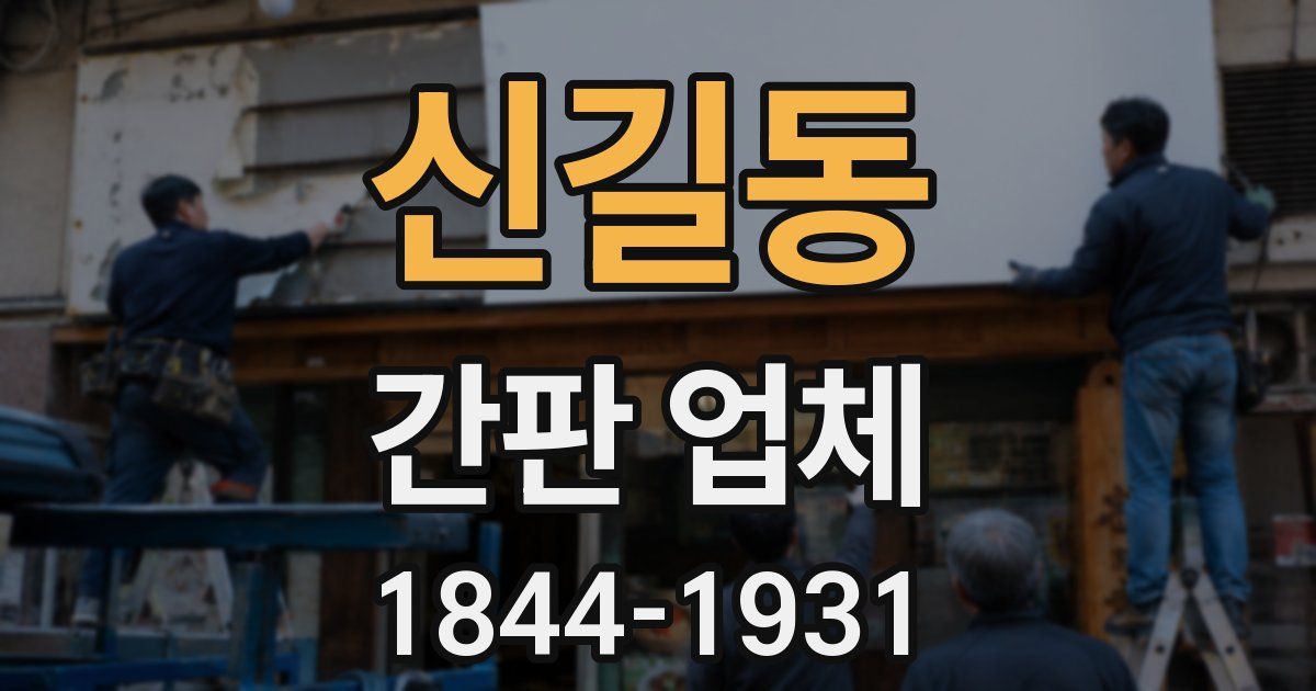 신길동 간판 업체