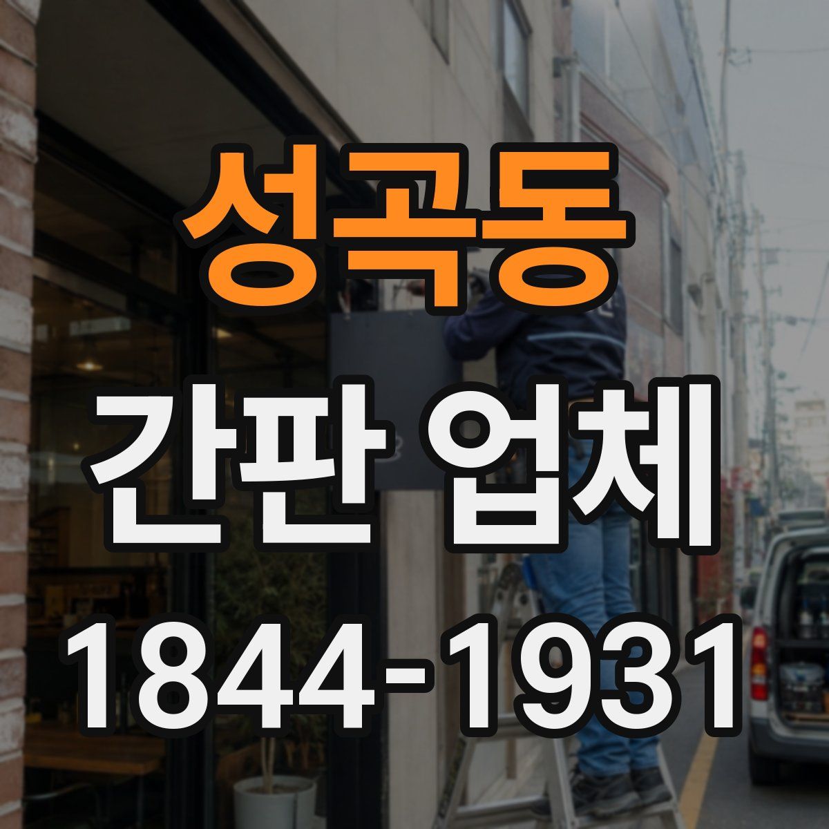 성곡동 간판 업체