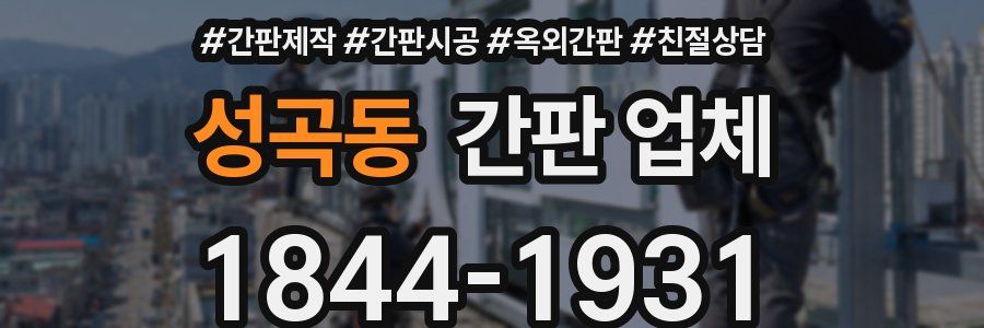 성곡동 간판 업체