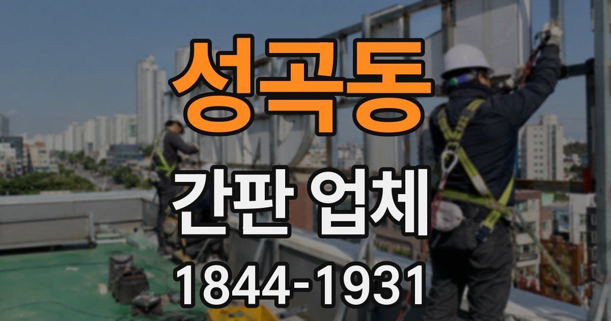 성곡동 간판 업체