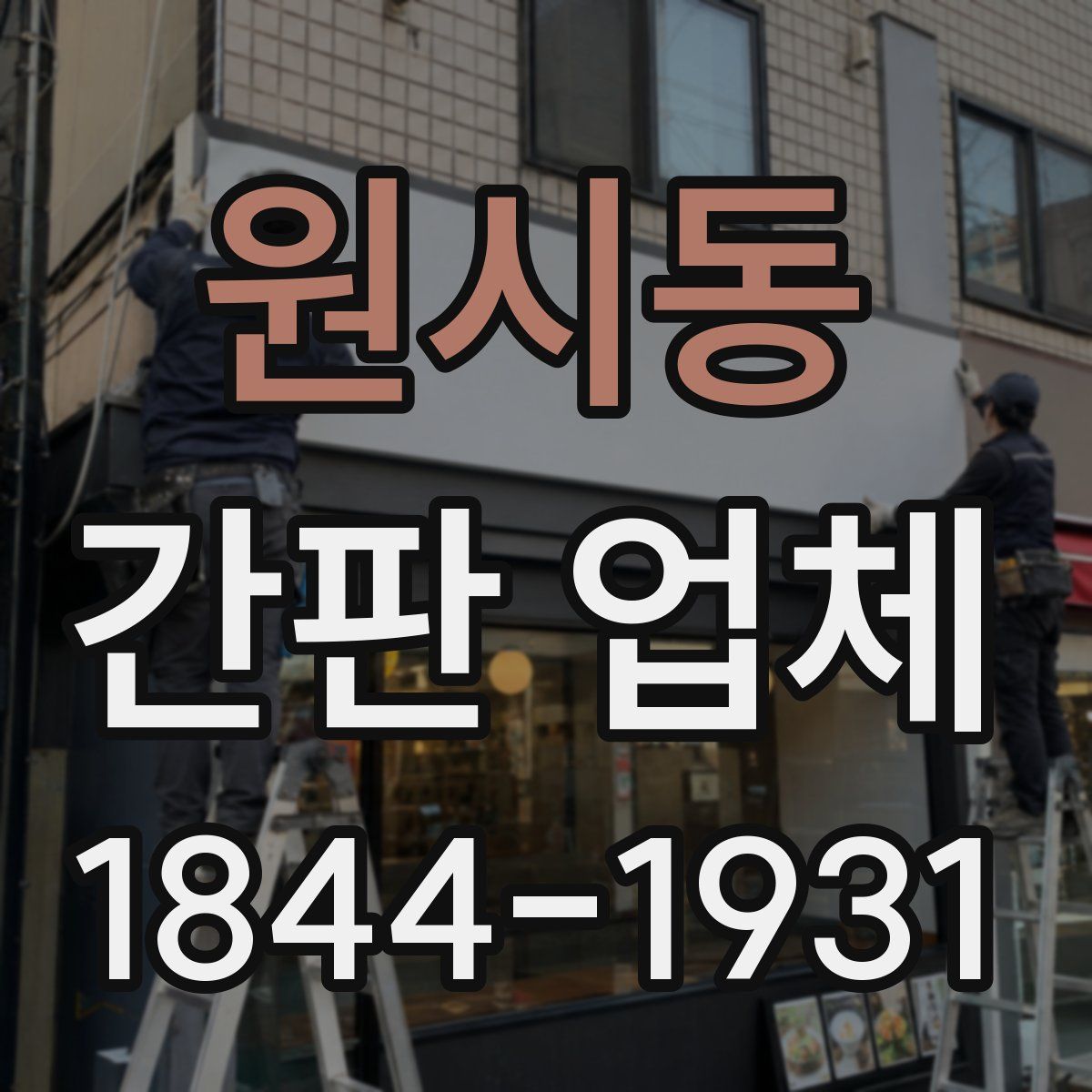 원시동 간판 업체