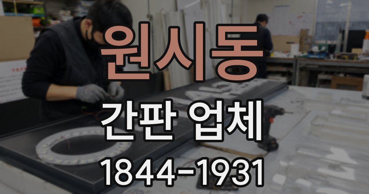 원시동 간판 업체