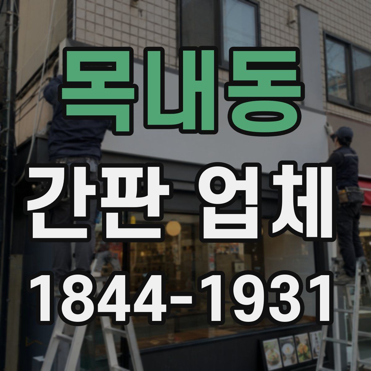 목내동 간판 업체
