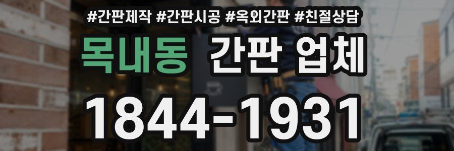 목내동 간판 업체