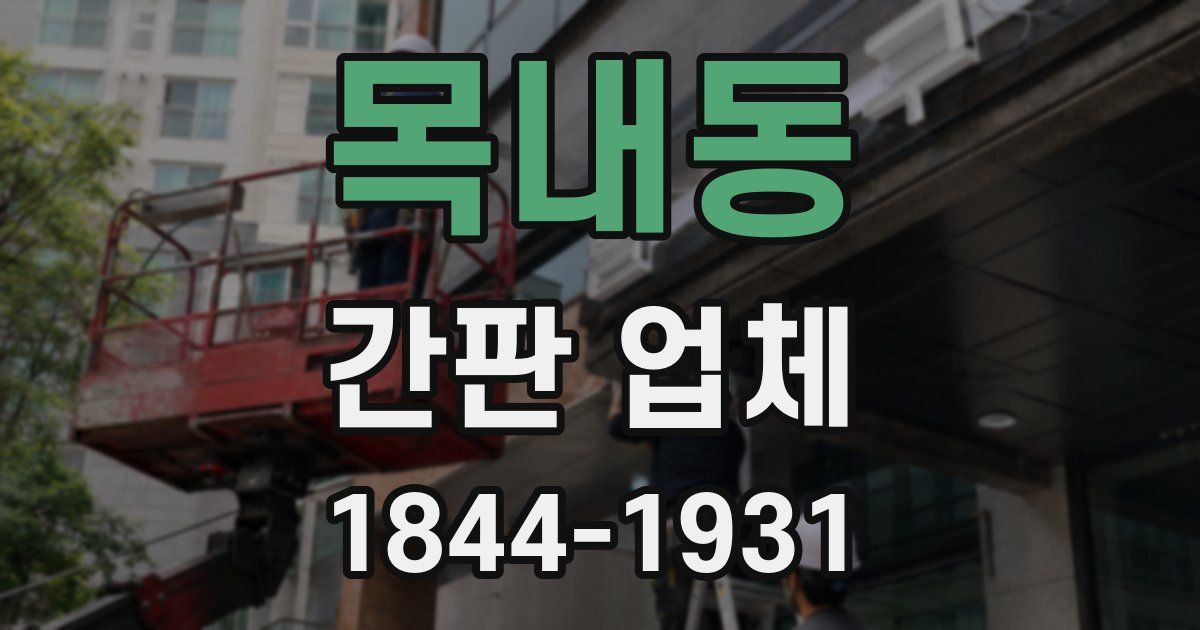 목내동 간판 업체